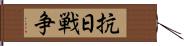 抗日戦争 Hand Scroll