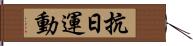 抗日運動 Hand Scroll