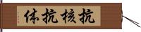抗核抗体 Hand Scroll