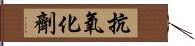 抗氧化劑 Hand Scroll