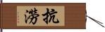 抗澇 Hand Scroll