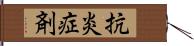 抗炎症剤 Hand Scroll