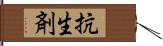 抗生剤 Hand Scroll