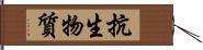 抗生物質 Hand Scroll