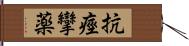 抗痙攣薬 Hand Scroll