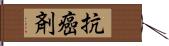 抗癌剤 Hand Scroll