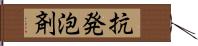 抗発泡剤 Hand Scroll