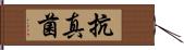 抗真菌 Hand Scroll