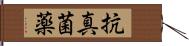 抗真菌薬 Hand Scroll