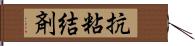 抗粘結剤 Hand Scroll