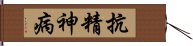 抗精神病 Hand Scroll