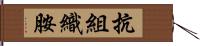 抗組織胺 Hand Scroll