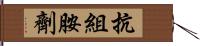 抗組胺劑 Hand Scroll