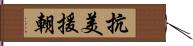 抗美援朝 Hand Scroll