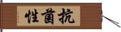 抗菌性 Hand Scroll