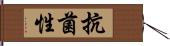 抗菌性 Hand Scroll