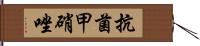 抗菌甲硝唑 Hand Scroll