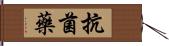 抗菌藥 Hand Scroll