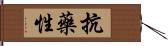 抗藥性 Hand Scroll