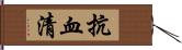 抗血清 Hand Scroll