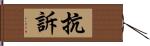 抗訴 Hand Scroll