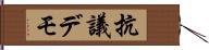 抗議デモ Hand Scroll