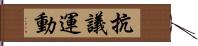 抗議運動 Hand Scroll