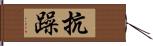 抗躁 Hand Scroll