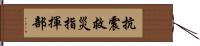 抗震救災指揮部 Hand Scroll