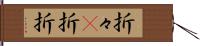 折々(P) Hand Scroll