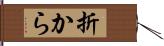 折から Hand Scroll