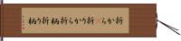 折から(P) Hand Scroll