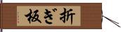 折ぎ板 Hand Scroll