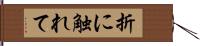 折に触れて Hand Scroll