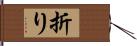 折り Hand Scroll