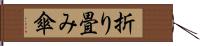 折り畳み傘 Hand Scroll