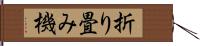 折り畳み機 Hand Scroll