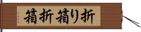 折り箱;折箱 Hand Scroll