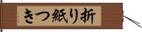 折り紙つき Hand Scroll