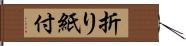 折り紙付 Hand Scroll