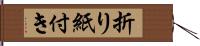 折り紙付き Hand Scroll