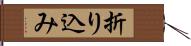 折り込み Hand Scroll