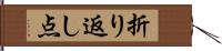 折り返し点 Hand Scroll