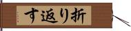 折り返す Hand Scroll