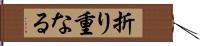 折り重なる Hand Scroll