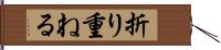 折り重ねる Hand Scroll