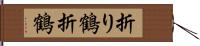 折り鶴 Hand Scroll