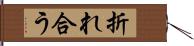 折れ合う Hand Scroll