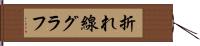 折れ線グラフ Hand Scroll