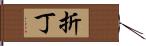 折丁 Hand Scroll